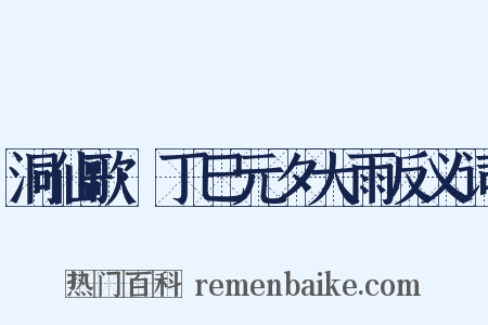 洞仙歌·丁巳元夕大雨反义词是什么意思的图片